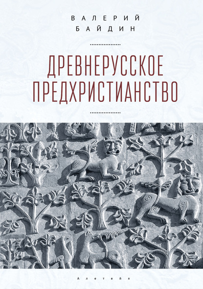 Валерий Байдин Древнерусское предхристианство