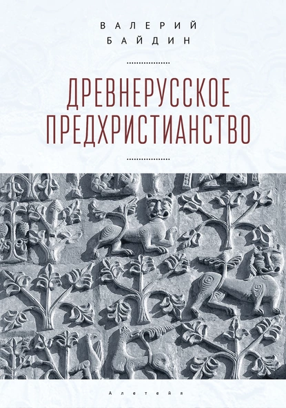 Обложка книги Древнерусское предхристианство, Валерий Байдин