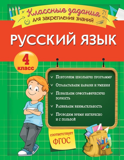 И. В. Абрикосова - Русский язык. Классные задания для закрепления знаний. 4 класс