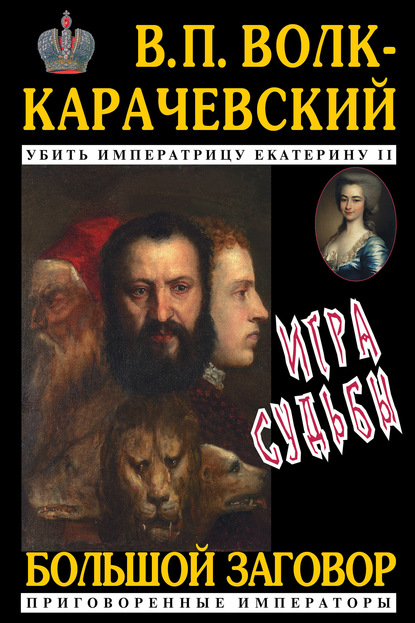 Игра судьбы (В. П. Волк-Карачевский). 2020г. 