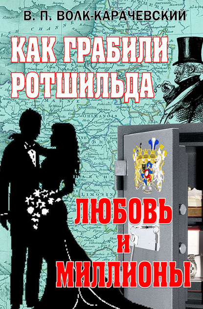 Как грабили Ротшильда. Любовь и миллионы (В. П. Волк-Карачевский). 2020г. 