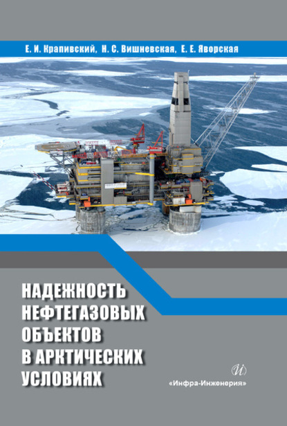 Надежность нефтегазовых объектов в арктических условиях - Е. И. Крапивский