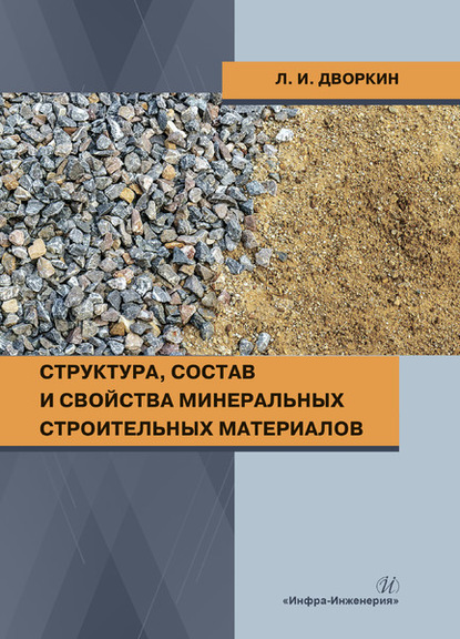 Л. И. Дворкин — Структура, состав и свойства минеральных строительных материалов