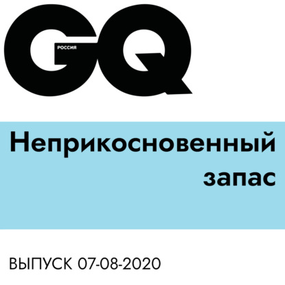

Неприкосновенный запас