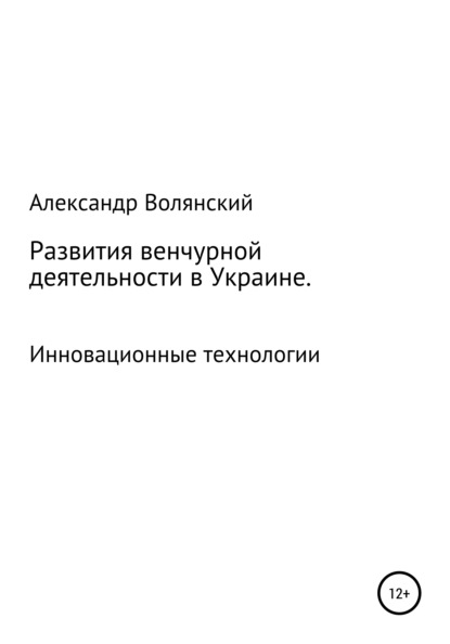 

Развития венчурной деятельности в Украине