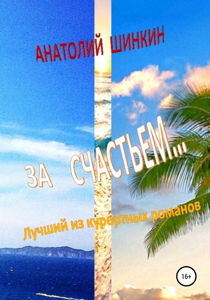 Анатолий Шинкин — За счастьем…