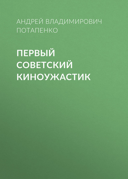 

Первый советский киноужастик