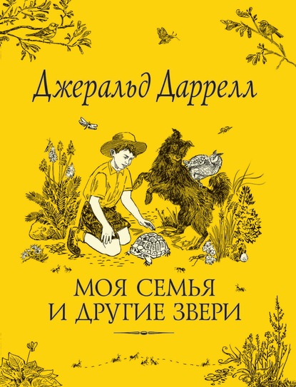 

Моя семья и другие звери