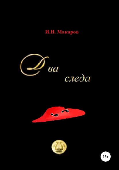 Обложка книги Два следа, Игорь Николаевич Макаров