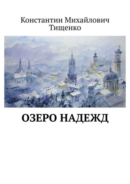 Константин Михайлович Тищенко — Озеро надежд