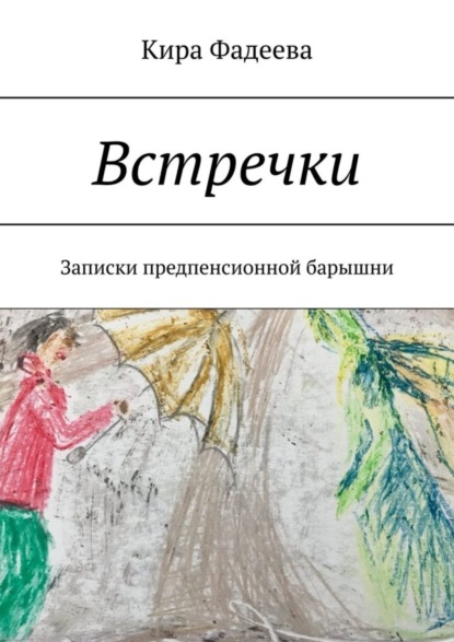 

Встречки. Записки предпенсионной барышни