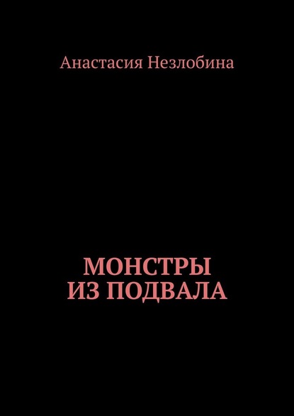 Анастасия Незлобина — Монстры из подвала