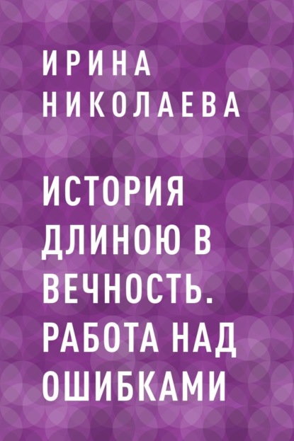 

История длиною в вечность. Работа над ошибками