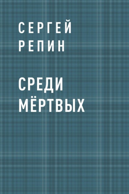 Сергей Николаевич Репин — Среди мёртвых