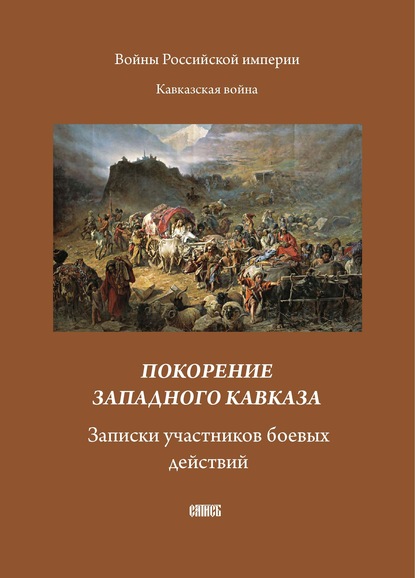 Покорение западного Кавказа. Записки участников боевых действий