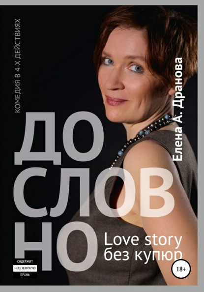 ДО-СЛОВ-НО. Lovestory без купюр (Елена А. Дранова). 2019г. 