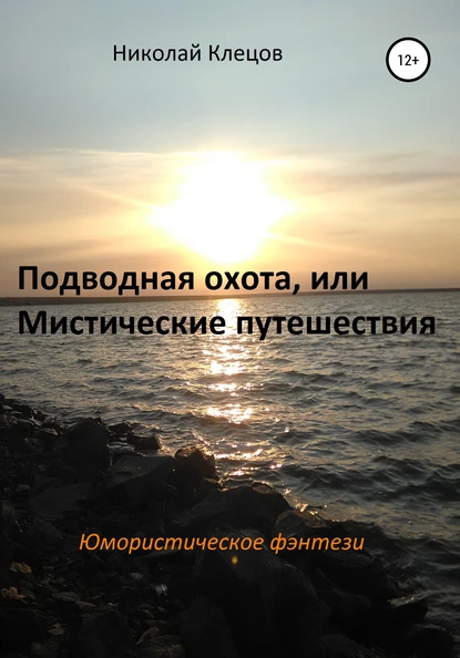 Обложка книги Подводная охота, или Мистические путешествия, Николай Петрович Клецов