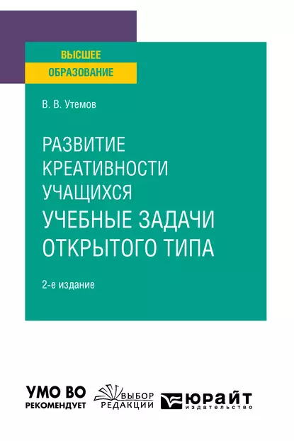 Обложка книги Развитие креативности учащихся: учебные задачи открытого типа 2-е изд., испр. и доп. Учебное пособие для вузов, Вячеслав Викторович Утёмов