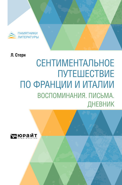 

Сентиментальное путешествие по Франции и Италии. Воспоминания. Письма. Дневник