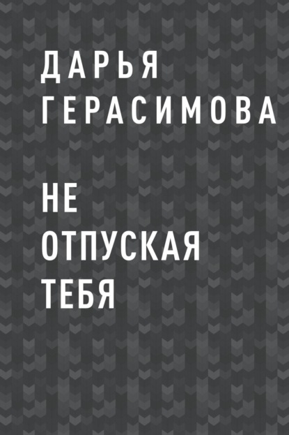 

Не отпуская тебя