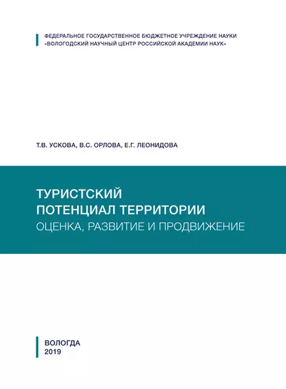 Обложка книги Туристский потенциал территории: оценка, развитие и продвижение, Т. В. Ускова