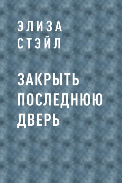 

Закрыть последнюю дверь