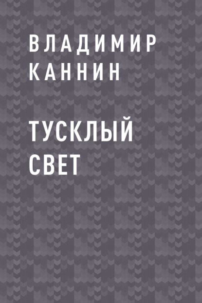 

Тусклый свет