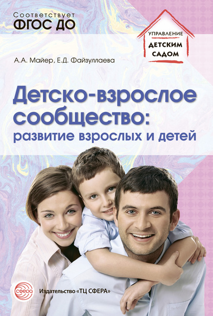 Алексей Майер - Детско-взрослое сообщество: развитие взрослых и детей