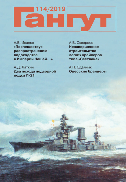 «Гангут». № 114 / 2019 (Группа авторов). 2019г. 