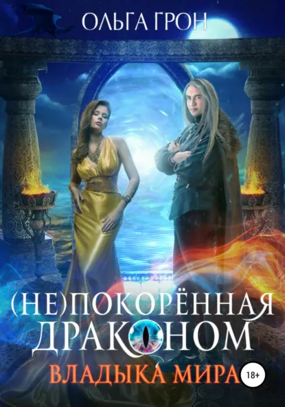 Обложка книги (Не)покорённая драконом. Владыка мира, Ольга Грон