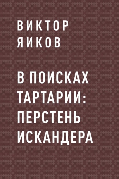 В поисках Тартарии: перстень Искандера