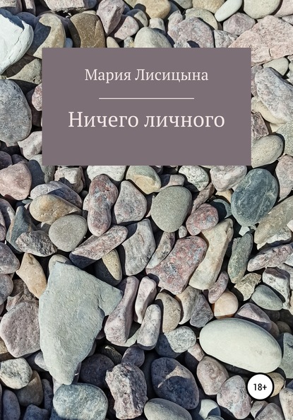 Мария Александровна Лисицына — Ничего личного