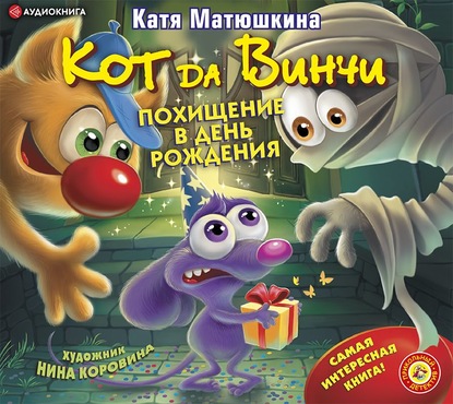 Катя Матюшкина - Кот да Винчи. Похищение в день рождения