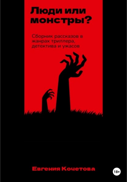 Евгения Олеговна Кочетова — Люди или монстры?