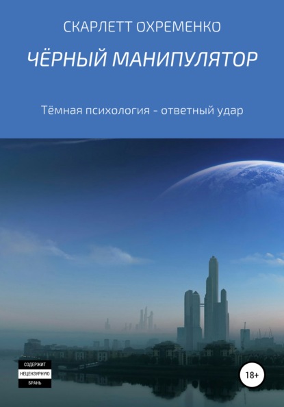 Чёрный манипулятор Тёмная психология - ответный удар - Скарлетт Охременко