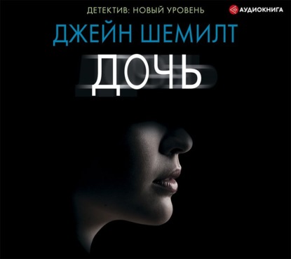 Аудиокнига Дочь ISBN 978-5-17-116211-5