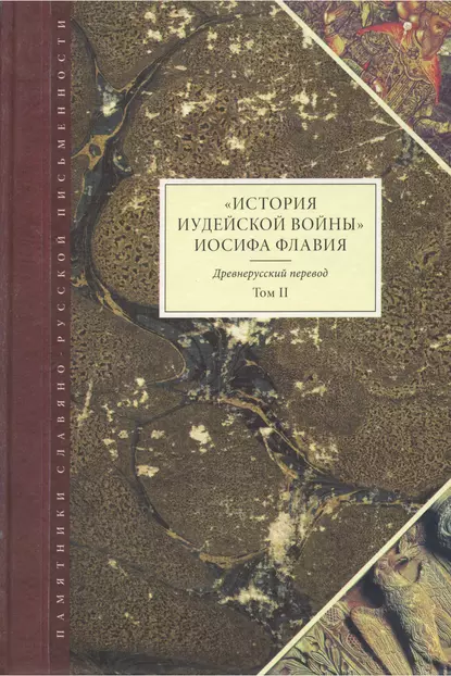 Обложка книги «История Иудейской войны» Иосифа Флавия. Древнерусский перевод. Том II, Иосиф Флавий