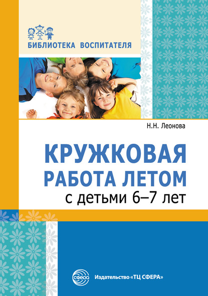 Н. Н. Леонова - Кружковая работа летом с детьми 6–7 лет