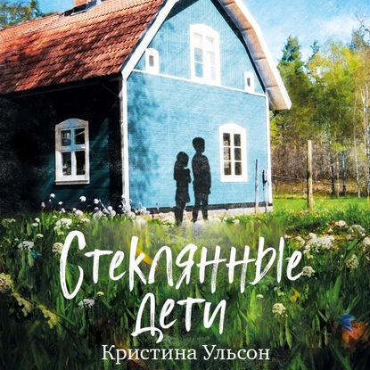 Аудиокнига Стеклянные дети ISBN 