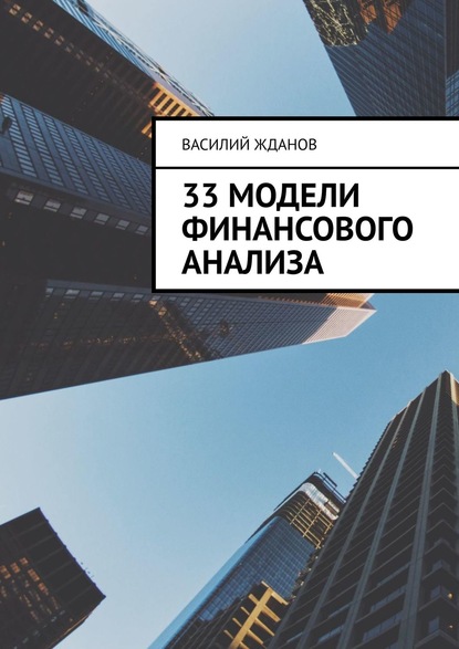 Василий Жданов - 33 модели финансового анализа