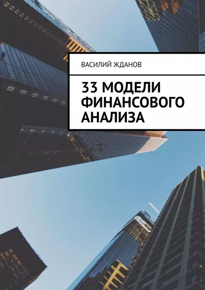 Обложка книги 33 модели финансового анализа, Василий Жданов