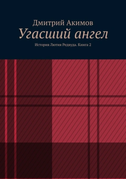 Обложка книги Угасший ангел. История Лютия Редвуда. Книга 2, Дмитрий Сергеевич Акимов