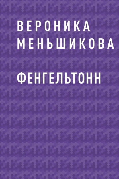 Вероника Меньшикова — Фенгельтонн