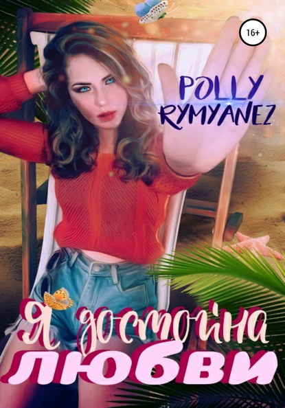 Polly Rymyanez : Я достойна любви