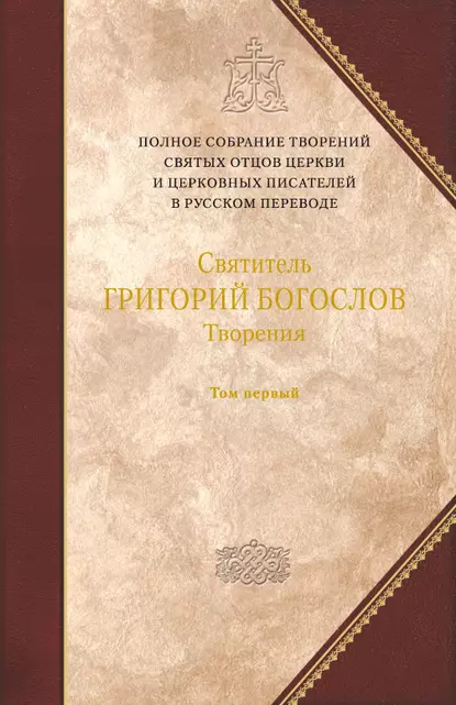 Обложка книги Творения. Том 1: Слова, Святитель Григорий Богослов