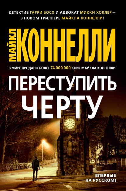 Обложка книги Переступить черту, Майкл Коннелли