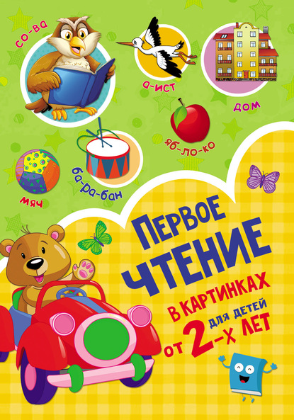 В. Г. Дмитриева - Первое чтение в картинках для детей от 2-х лет