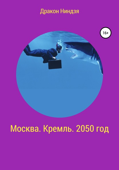 Дракон Ниндзя — Москва. Кремль. 2050 год