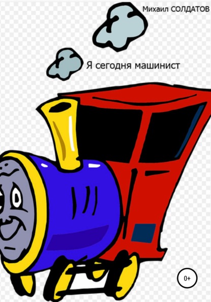 

Я сегодня машинист