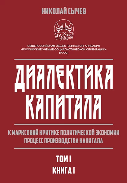 Обложка книги Диалектика капитала. К марксовой критике политической экономии. Процесс производства капитала. Том 1. Книга 1, Н. В. Сычев